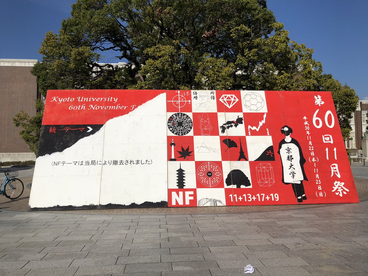 京都大学のハイセンスな学祭スローガン 自分革命